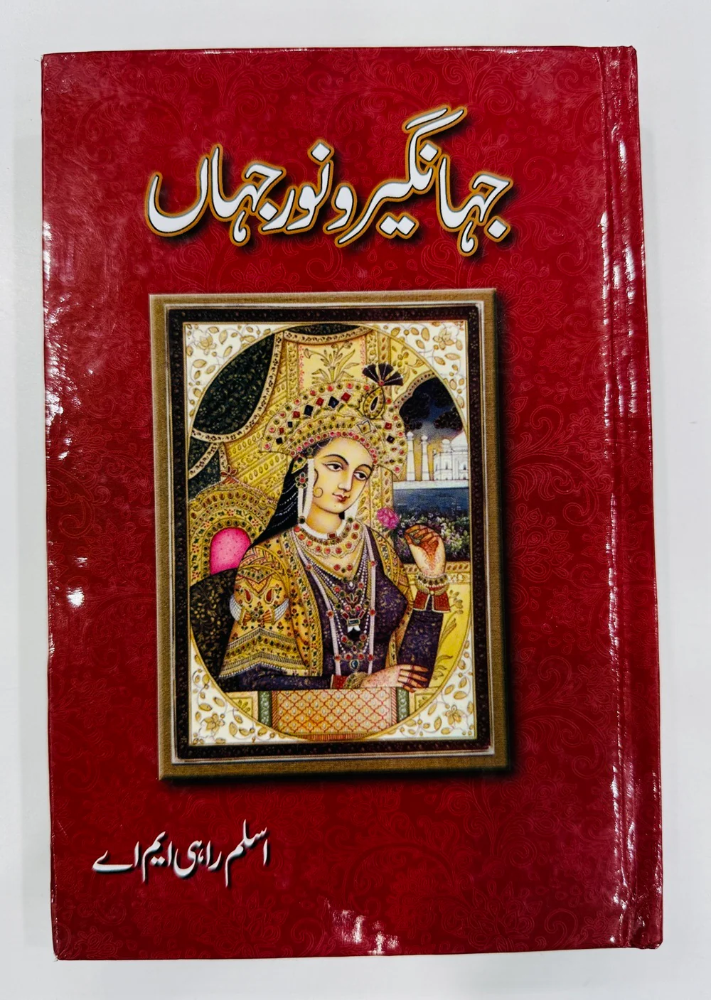 Jahangir O Noor Jahan - جہانگیر و نورجہاں