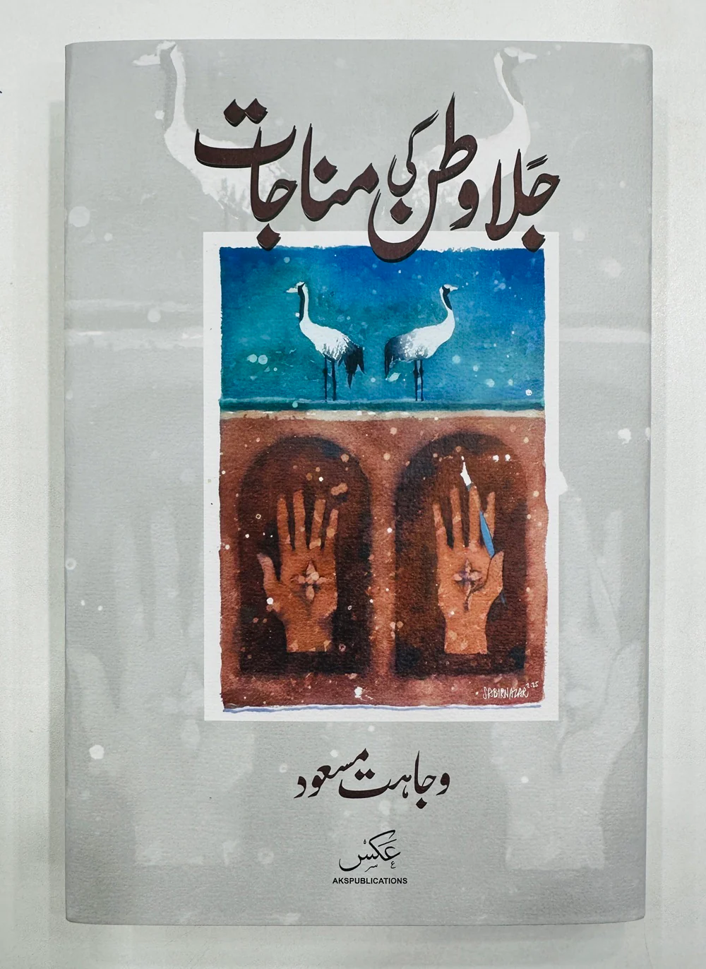 Jala Watan Ki Manajaat - جلا وطن کی مناجات