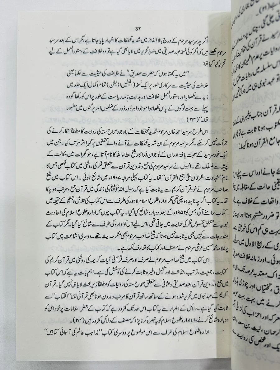 Jama Wa Tadveen Quran - جمع و تروین قرآن - Image 2