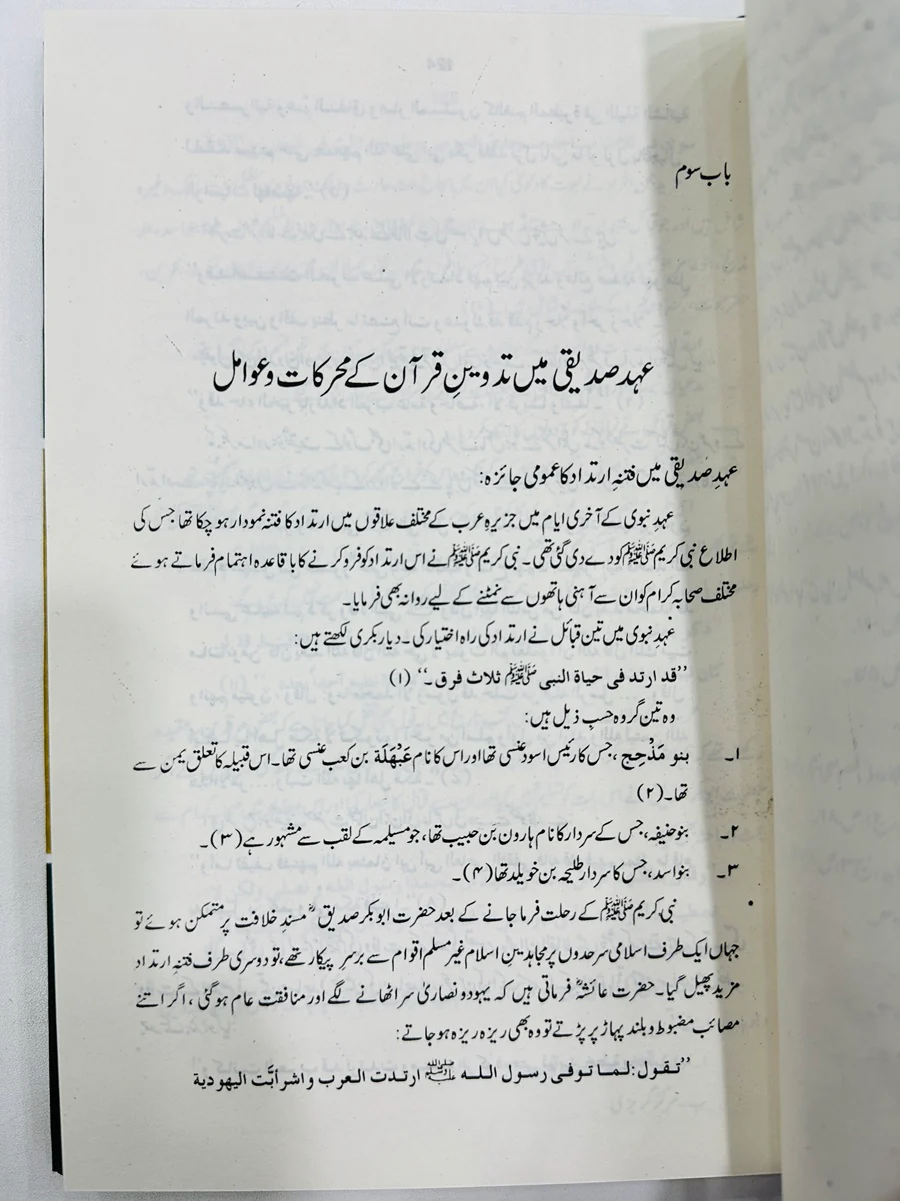Jama Wa Tadveen Quran - جمع و تروین قرآن - Image 3