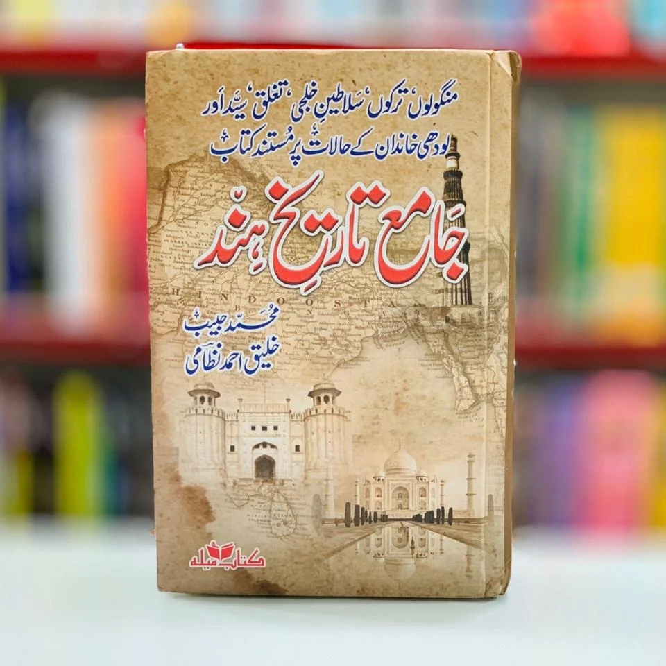 Jame Tareekh e Hind - جامع تاریخ ہند - Image 2