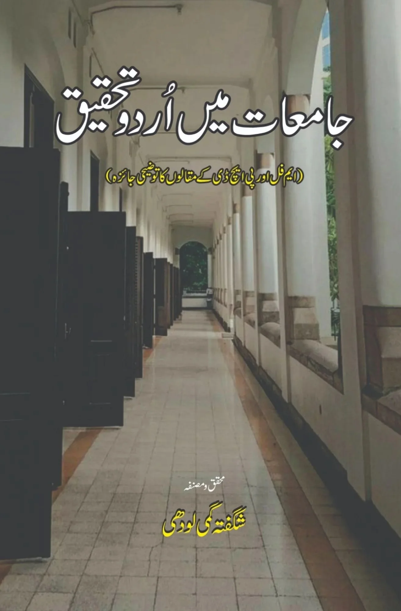 Jamiat Main Urdu Tehqeeq - جامعات میں اردو تحقیق