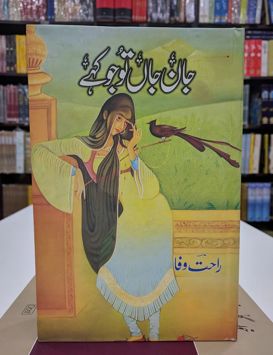 Jan e Jan To Jo Kahy - جان جاں تو جو کہے