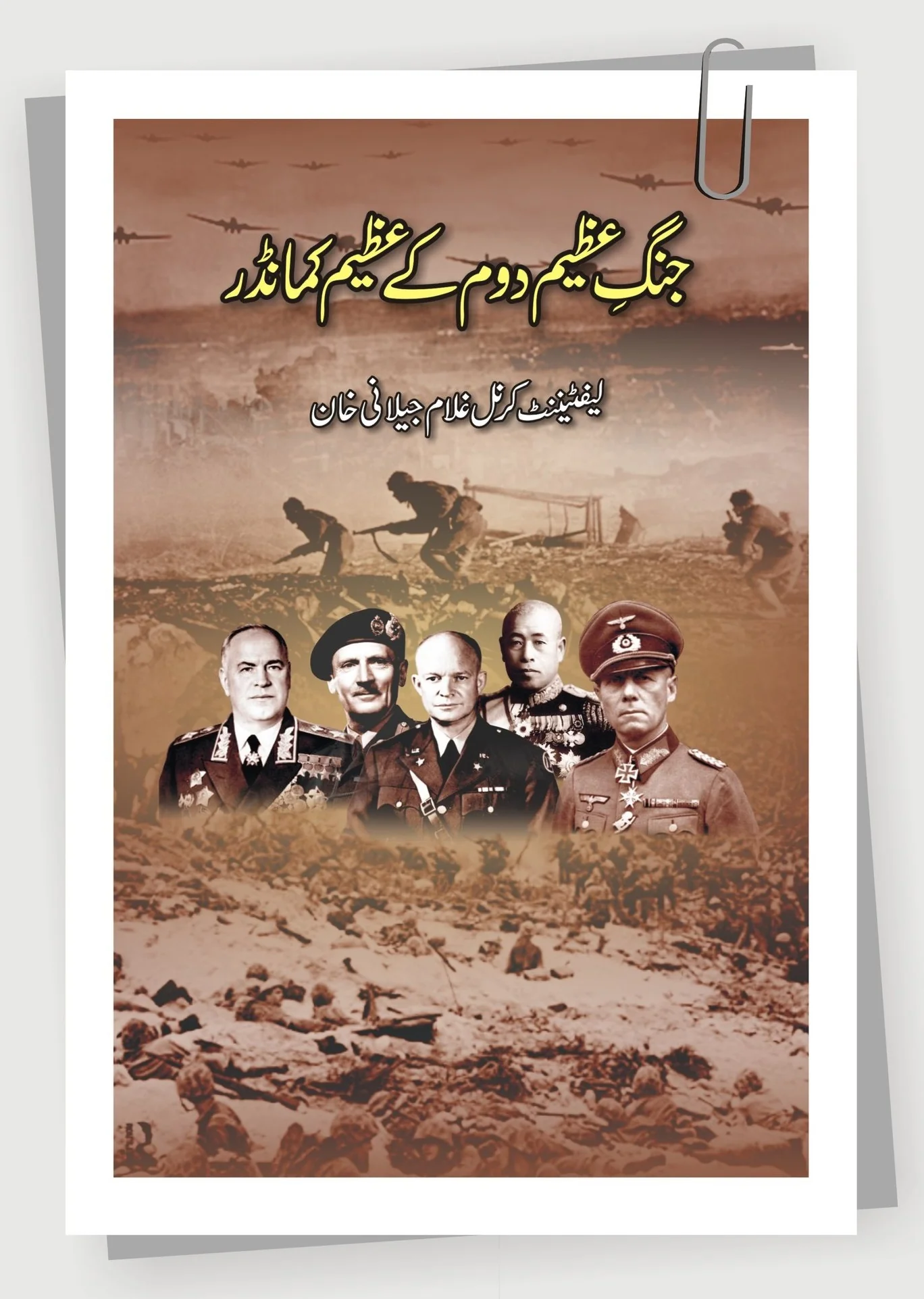 Jang e Azeem Dom Kay Azeem Commander - جنگ عظیم دوم کے عظیم کمانڈر