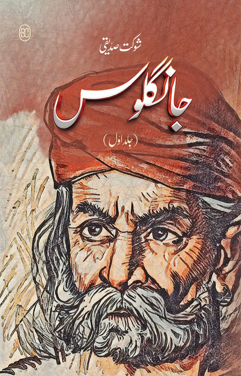 Jangloos Part 1 - جانگلوس - جلد اول