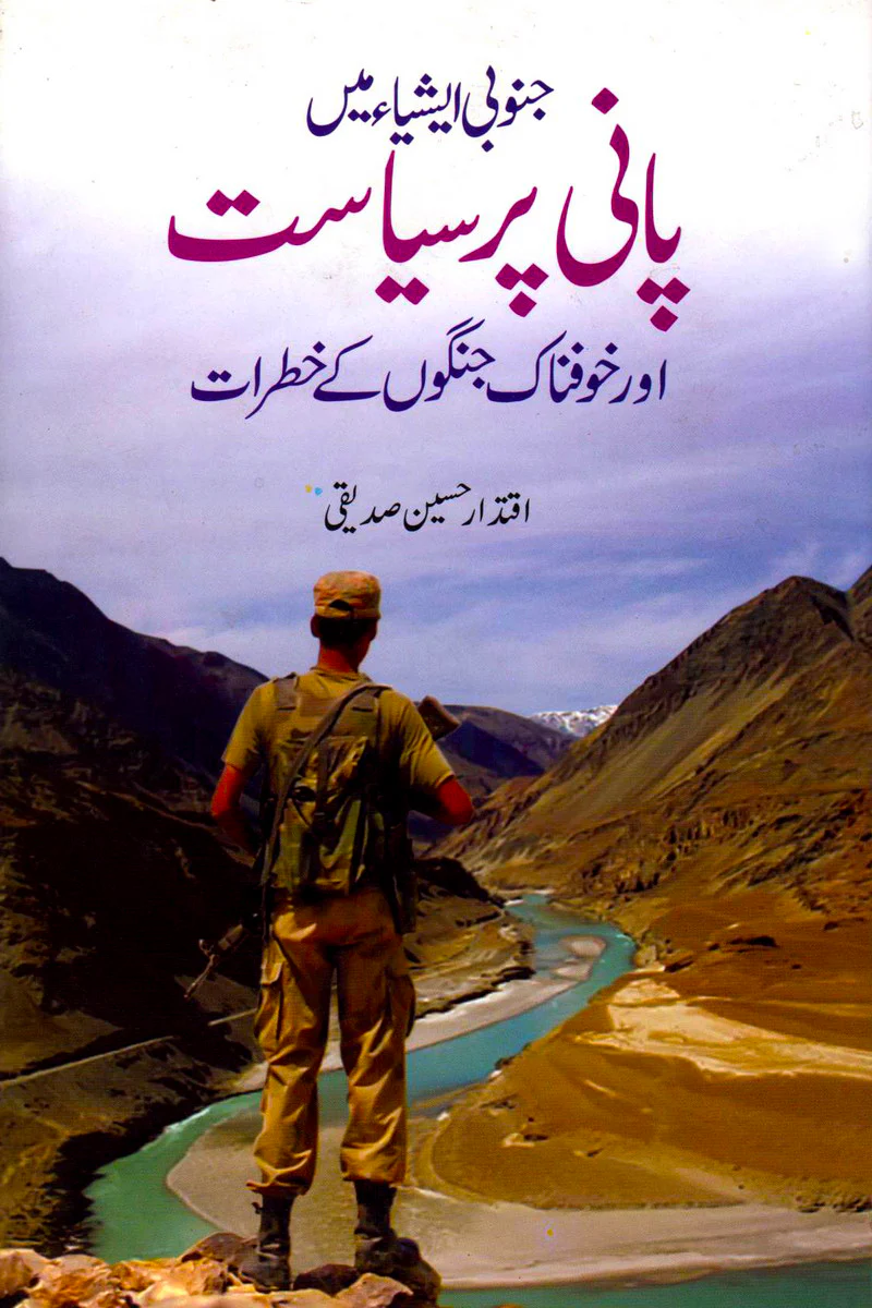 Janobi Asia Main Pani Par Siasat Awr Khofnak Jango Kay Khatrat - جنوبی ایشیاء میں پانی پر سیاست اور خوفناک جنگوں کے خطرات