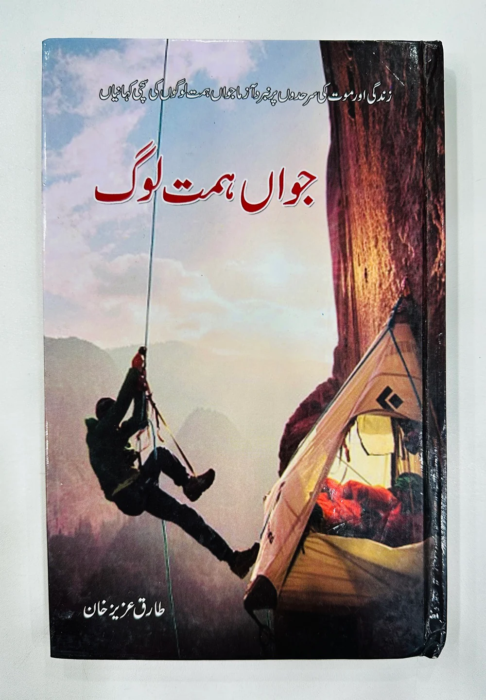Jawan Himat Log - جواں ہمت لوگ