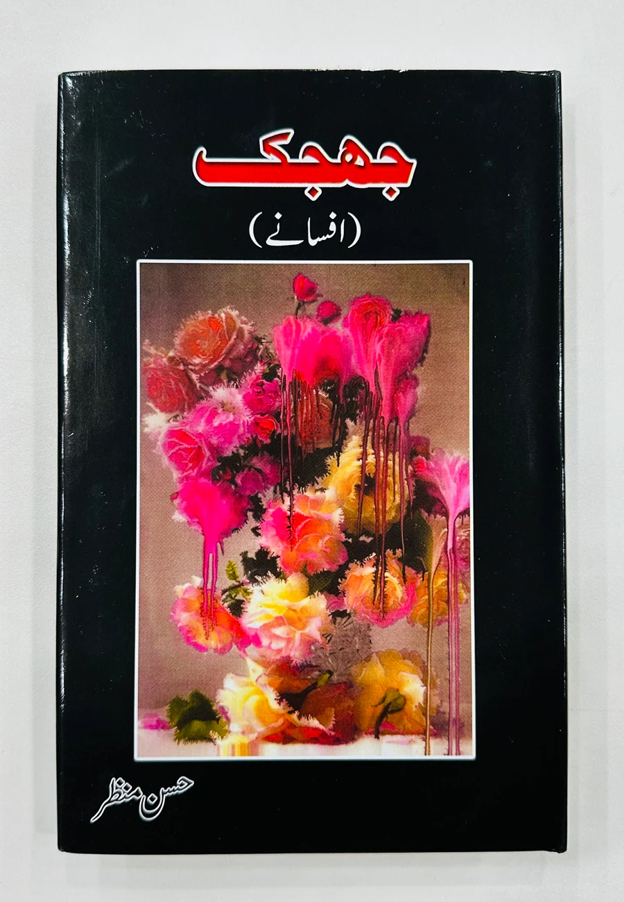 Jhijak - جھجک