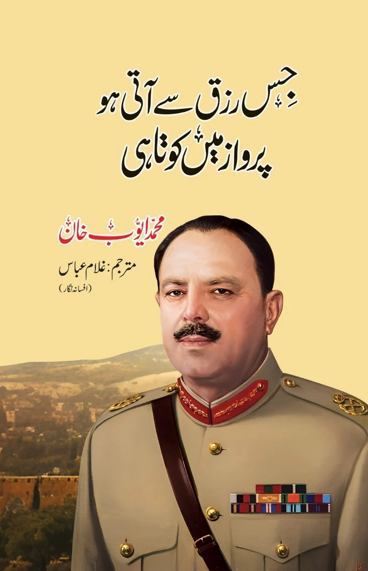 Jis Rizq Say Aati Ho Parwaz Mein Kotahi - جس رزق سے آتی ہو پرواز میں کوتاہی