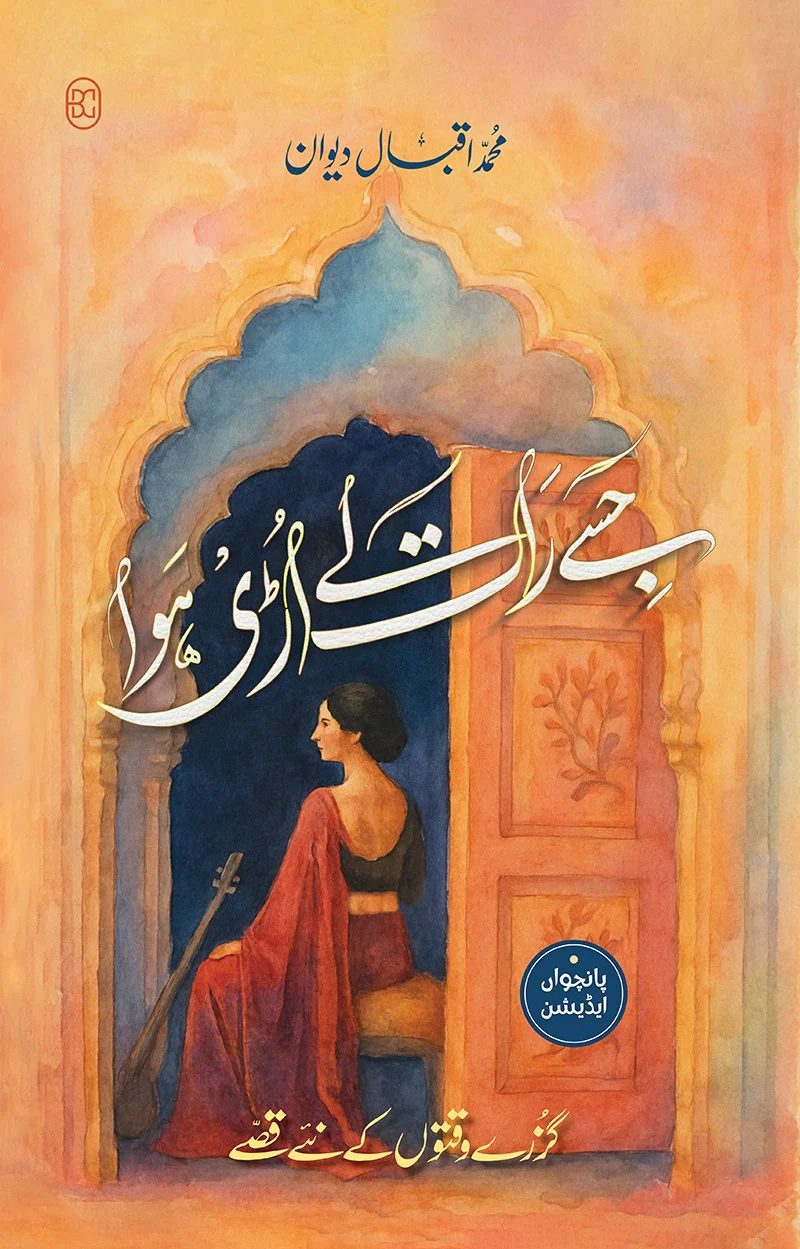 Jisay Raat Lay Uri Hawa - جسے رات لے اڑی ہوا