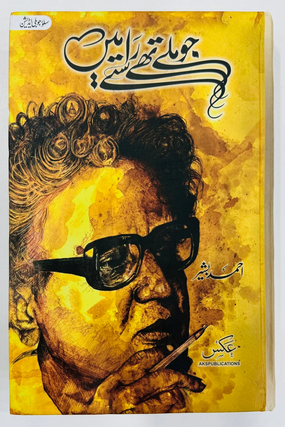 Jo Mily Thy Rasty Main - جو ملے تھے راستے میں