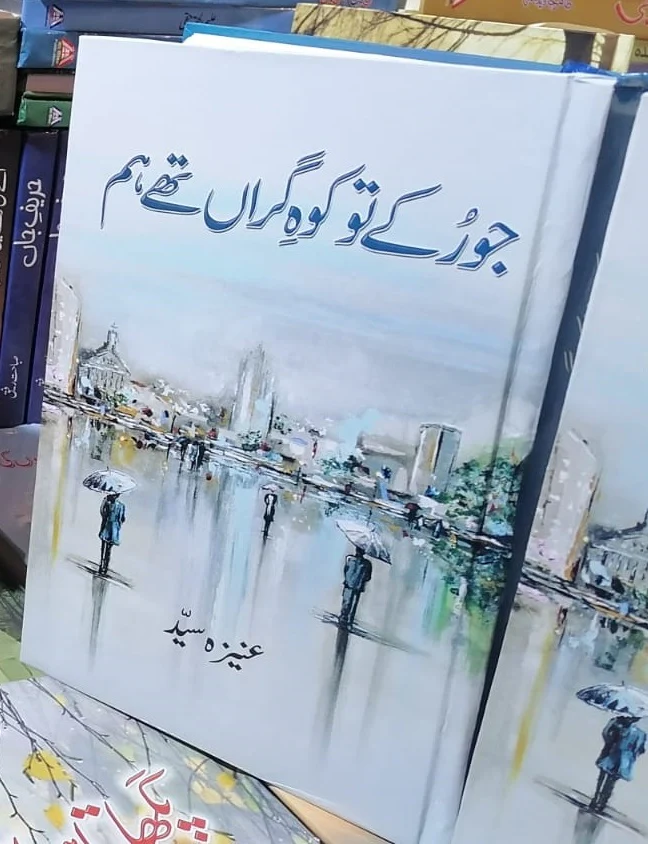 Jo Ruky To Koh e Garan Thy Hum - جو رکے تو کوہ گراں تھے ہم