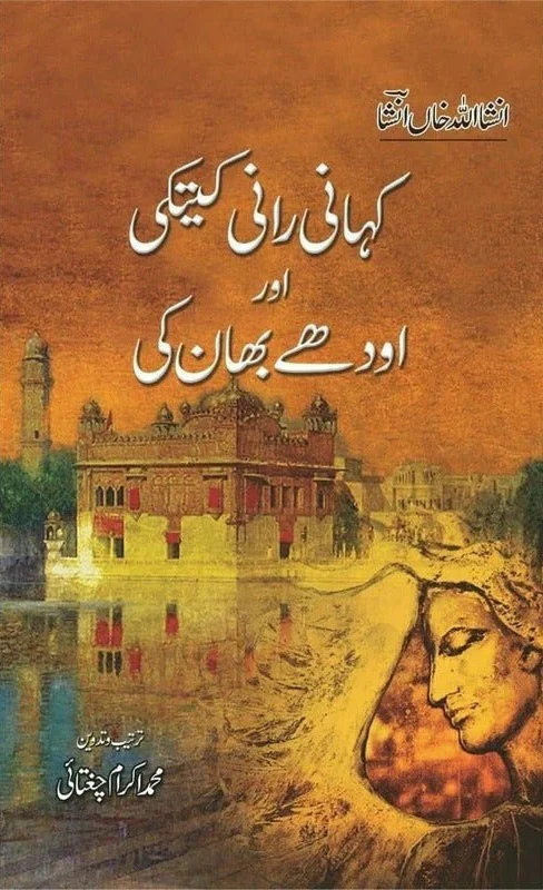 Kahaani Raani Kaitki Aur Audhay Bhaan Ki - کہانی رانی کیتکی اور اودھے بھان کی