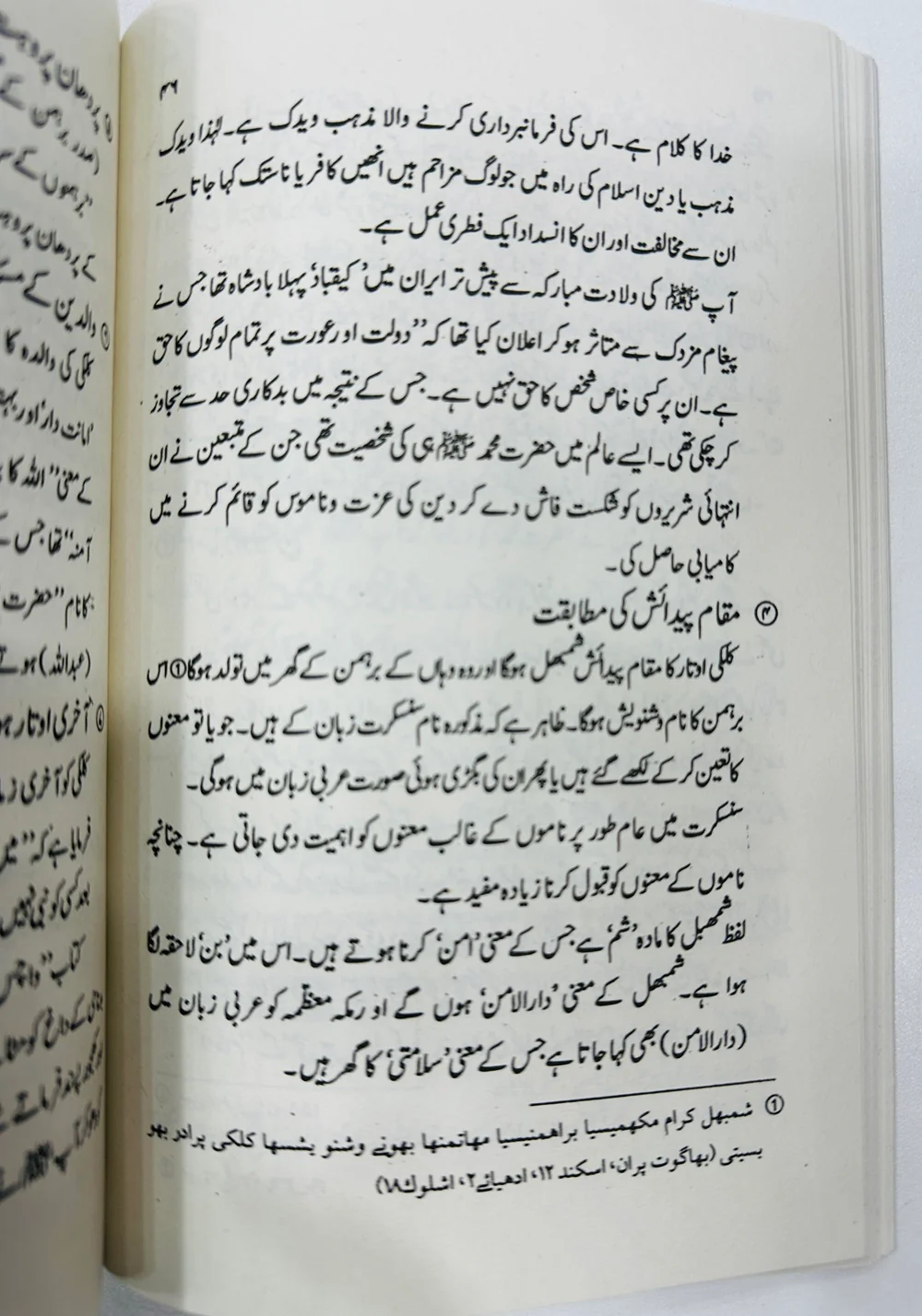 Kalki Otar Aur Hazrat Muhammad PBUH - کلکی اوتار اور حضرت محمدﷺ - Image 3