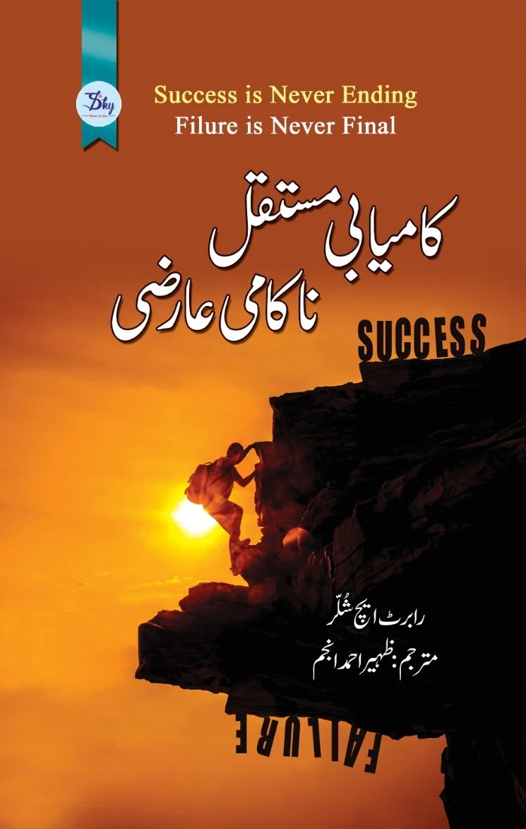Kamyabi Mustaqbil Naqami Aarzi - کامیابی مستقبل ناکامی مستقبل