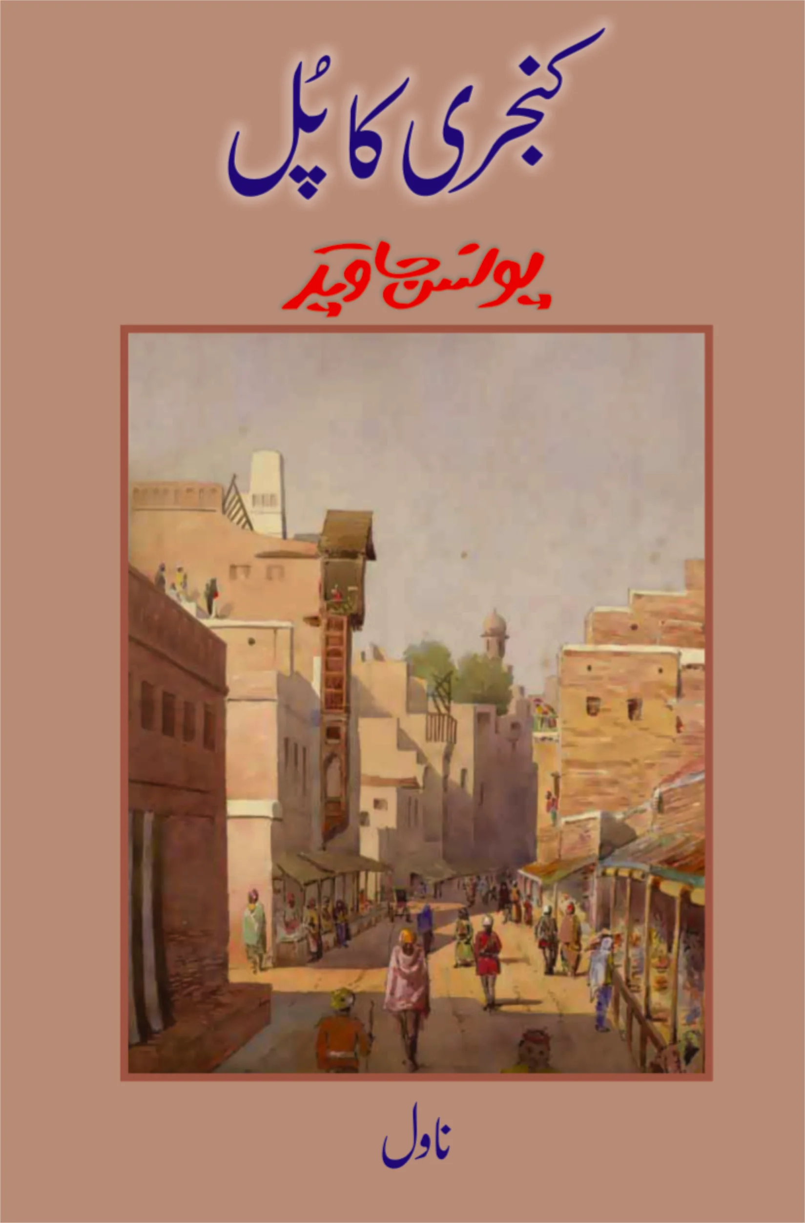 Kanjari Ka Pull - کنجری کا پل