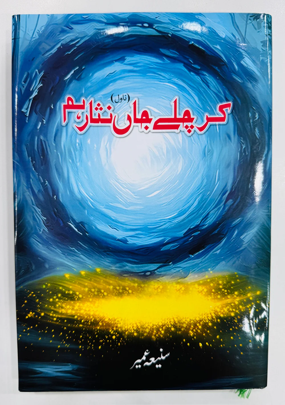 Kar Chaly Jan Nisar Hum - کر چلے جاں نثار ہم