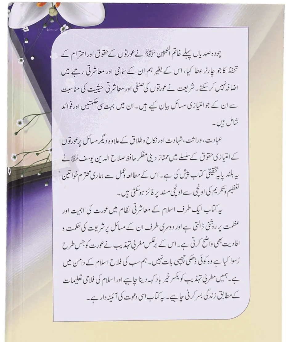 Khawateen Kay Imtiazi Masail - خواتین کے امتیازی مسائل - Image 3