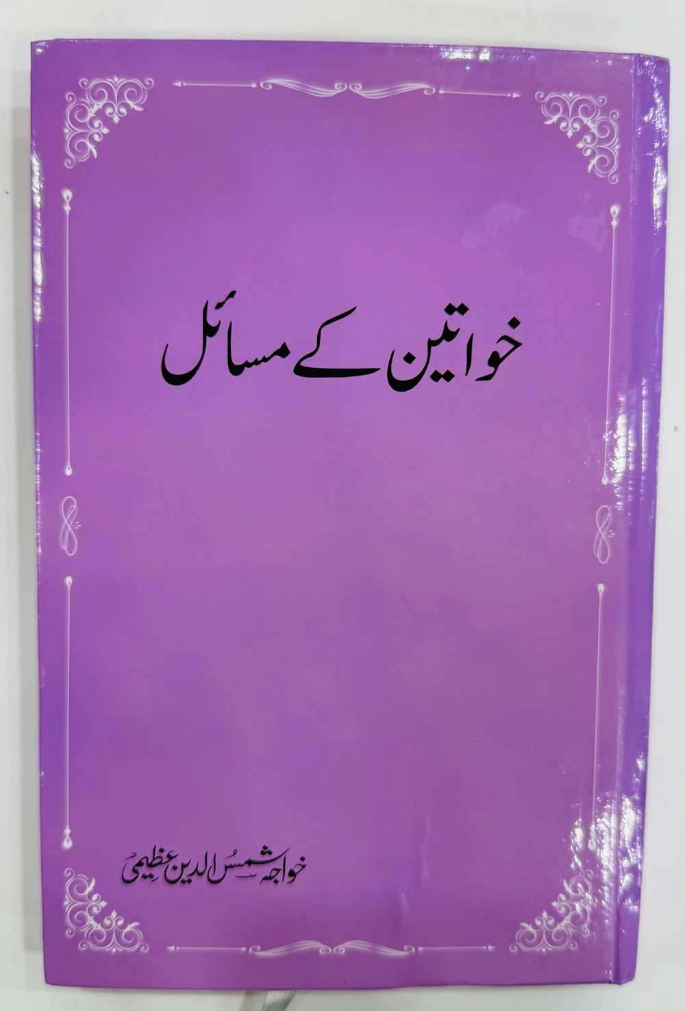 Khawateen Kay Masail - خواتین کے مسائل