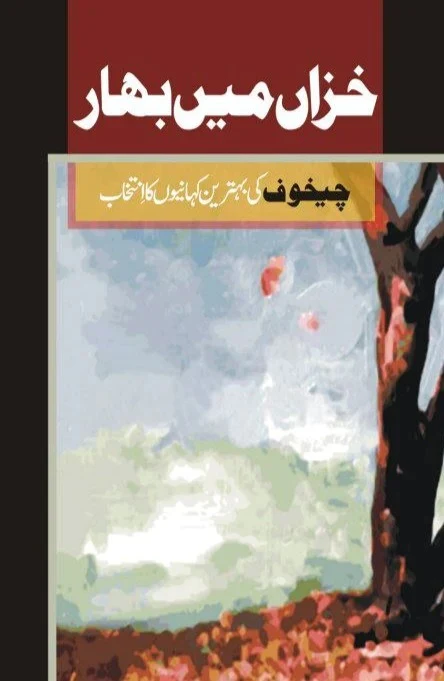 Khazan Main Bahar - خزاں میں بہار