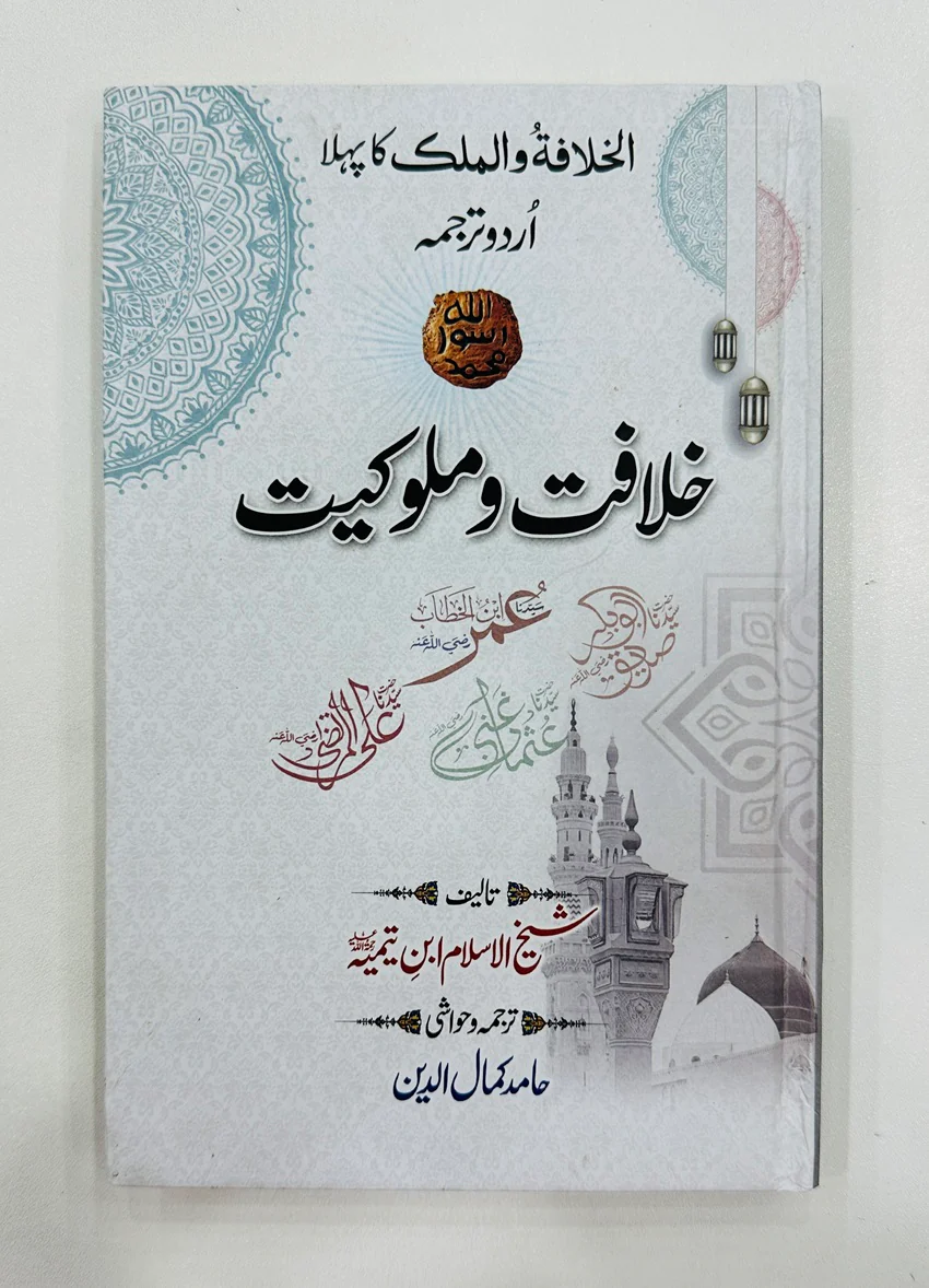 Khilafat o Malokiyat By Ibn Taymiyyah - خلافت و ملوکیت