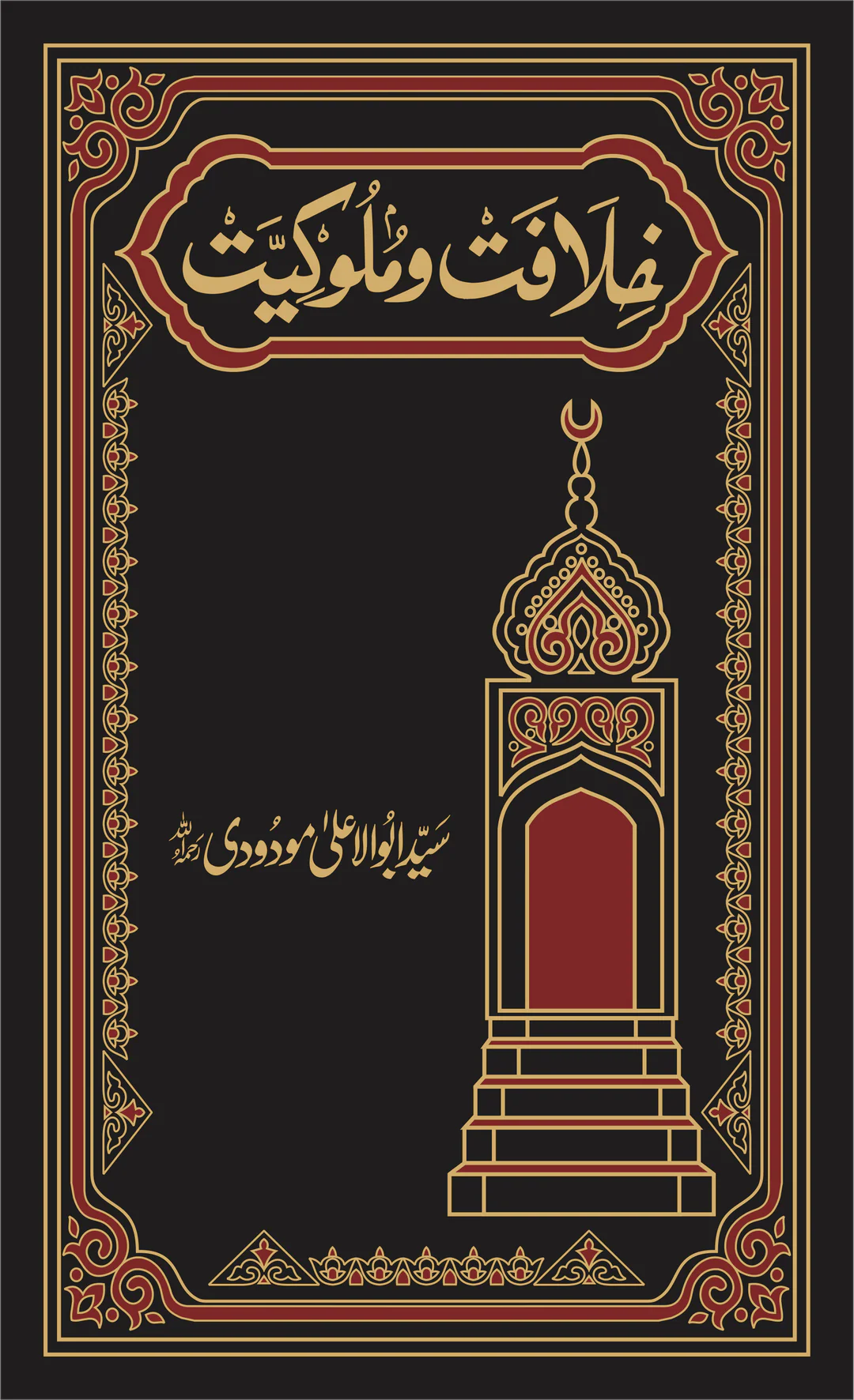 Khilafat O Malukiyat (Premium Edition) - خلافت و ملوکیت