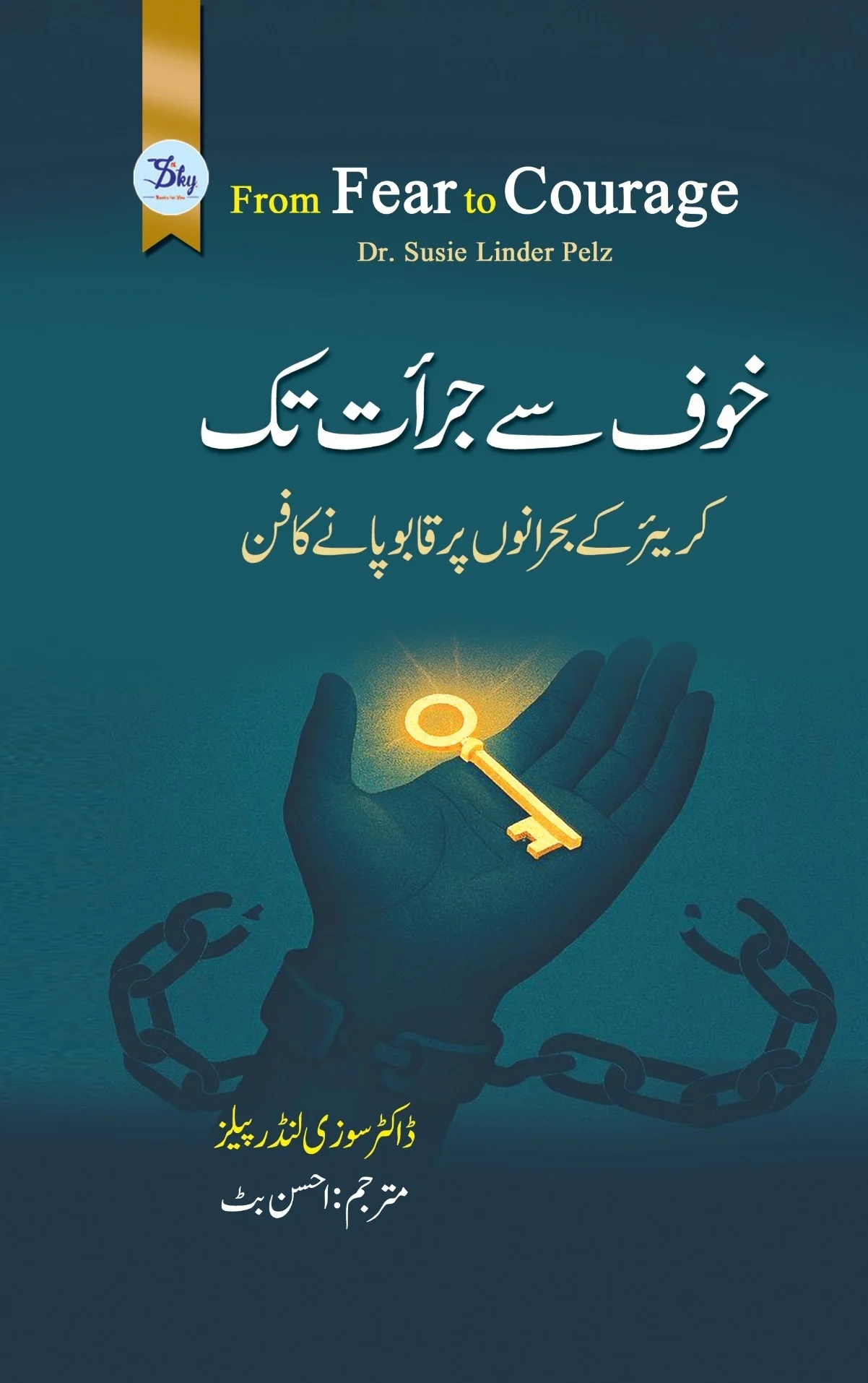 Khoof Say Jurat Tak - خوف سے جرآت تک
