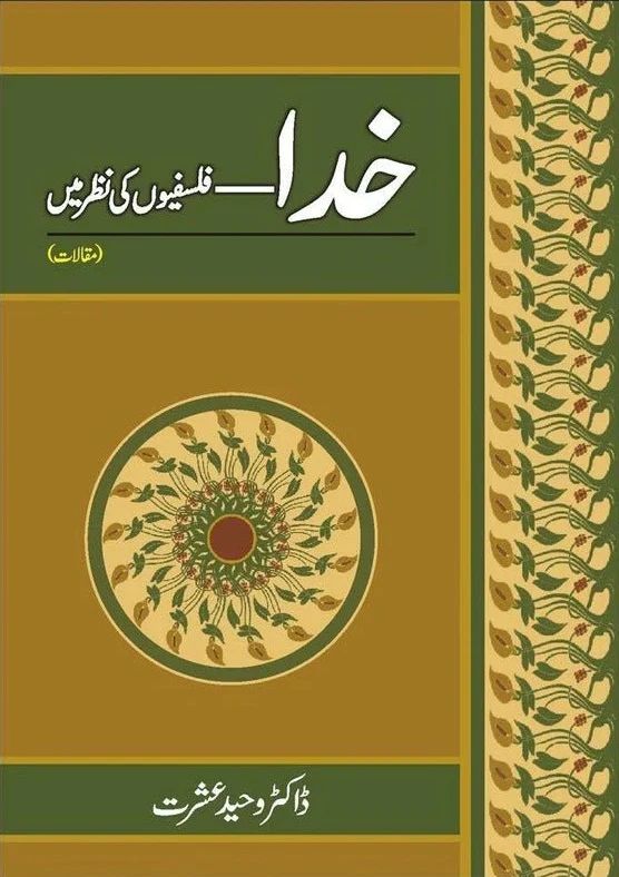 Khuda - Falsafion Ki Nazar Main - خدا فلسفیوں کی نظر میں