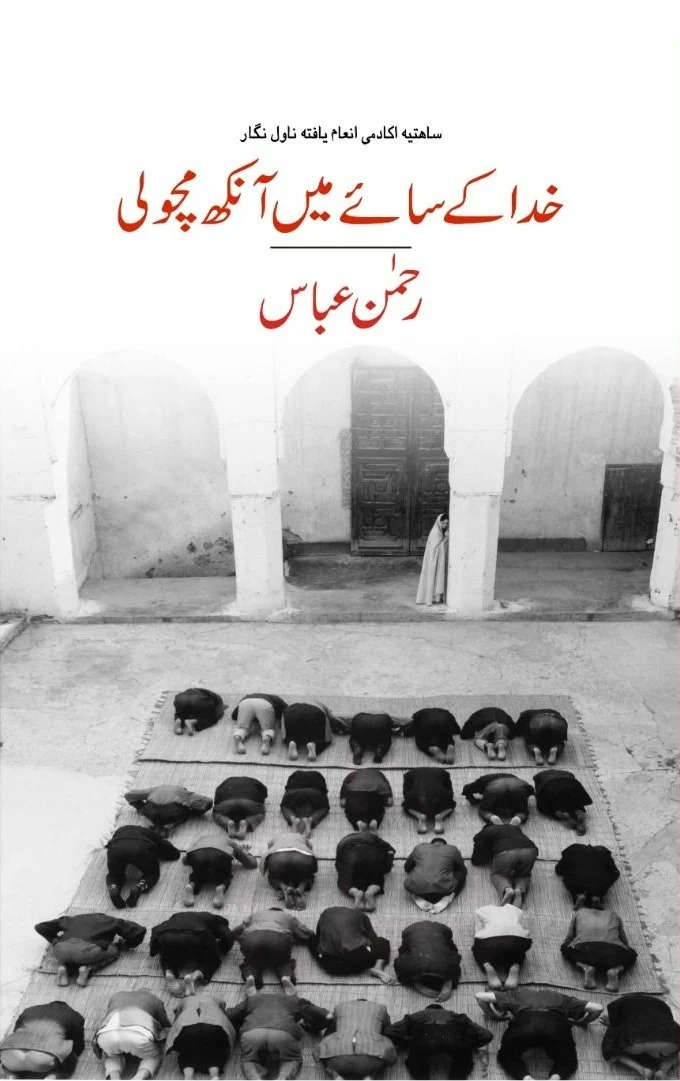 Khuda Kay Say Main Aankh Macholi - خدا کے سائے میں آنکھ مچولی