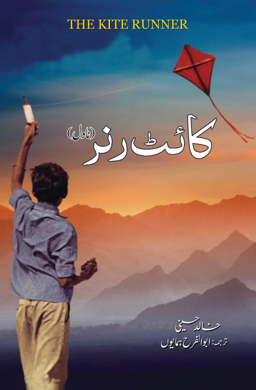 Kite Runner Urdu Translation - کائٹ رنر اردو ترجمہ