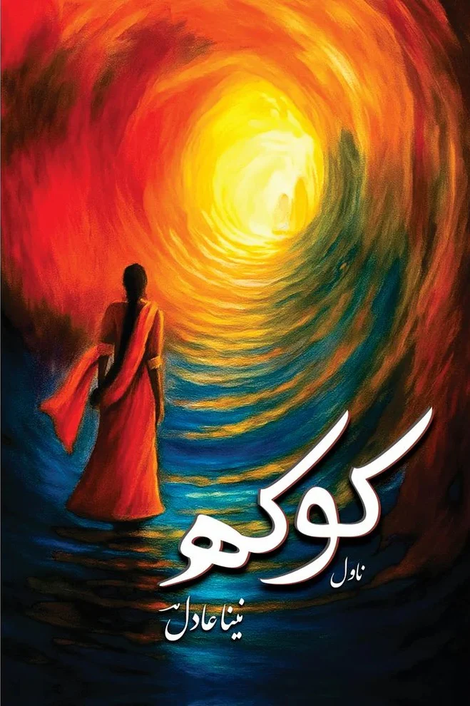 Kokh - کوکھ