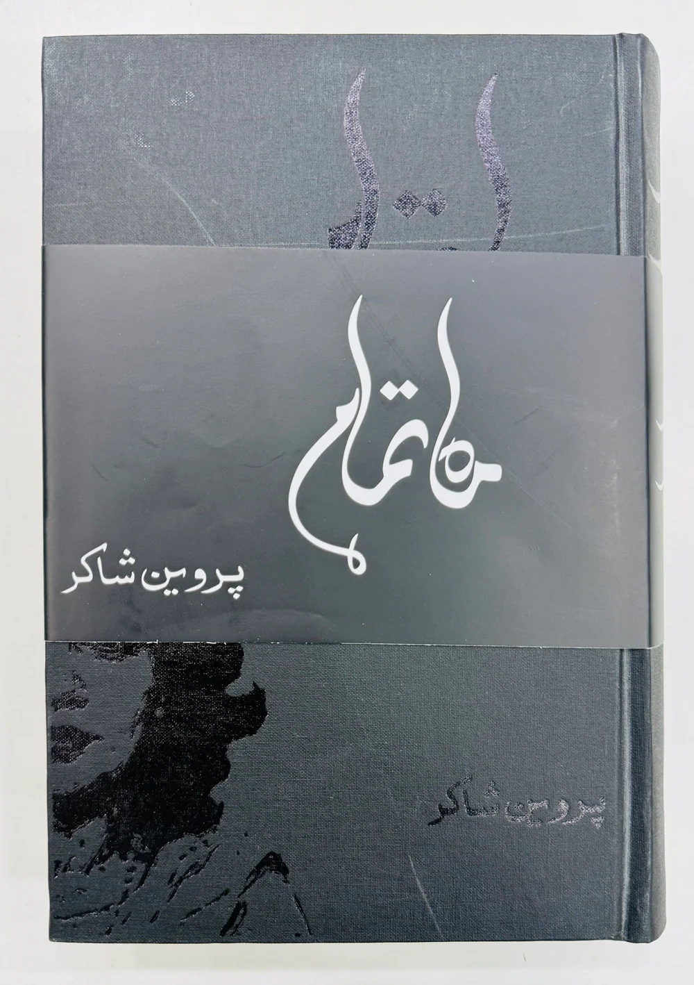 Kulyat e Parveen Shakir - Mah e Tamam - کلیات پروین شاکر - ماہ تمام