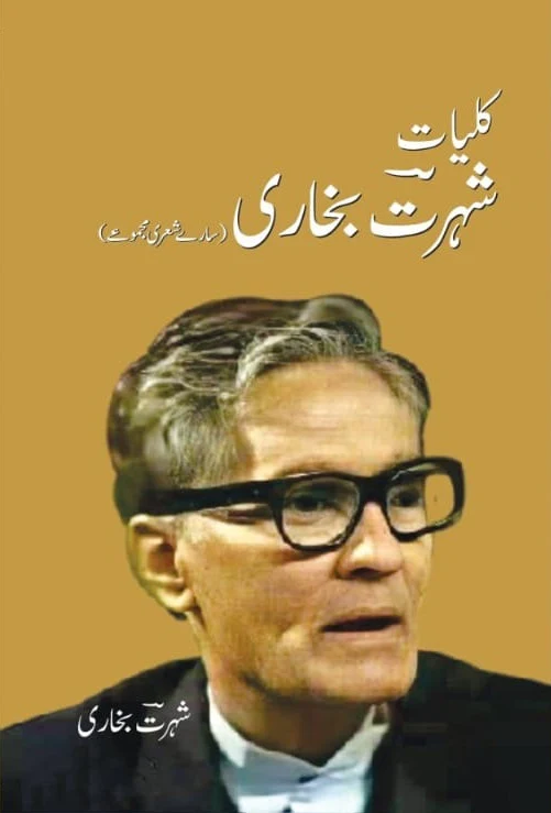 Kulyat e Shohrat Bukhari - کلیات شہرت بخاری