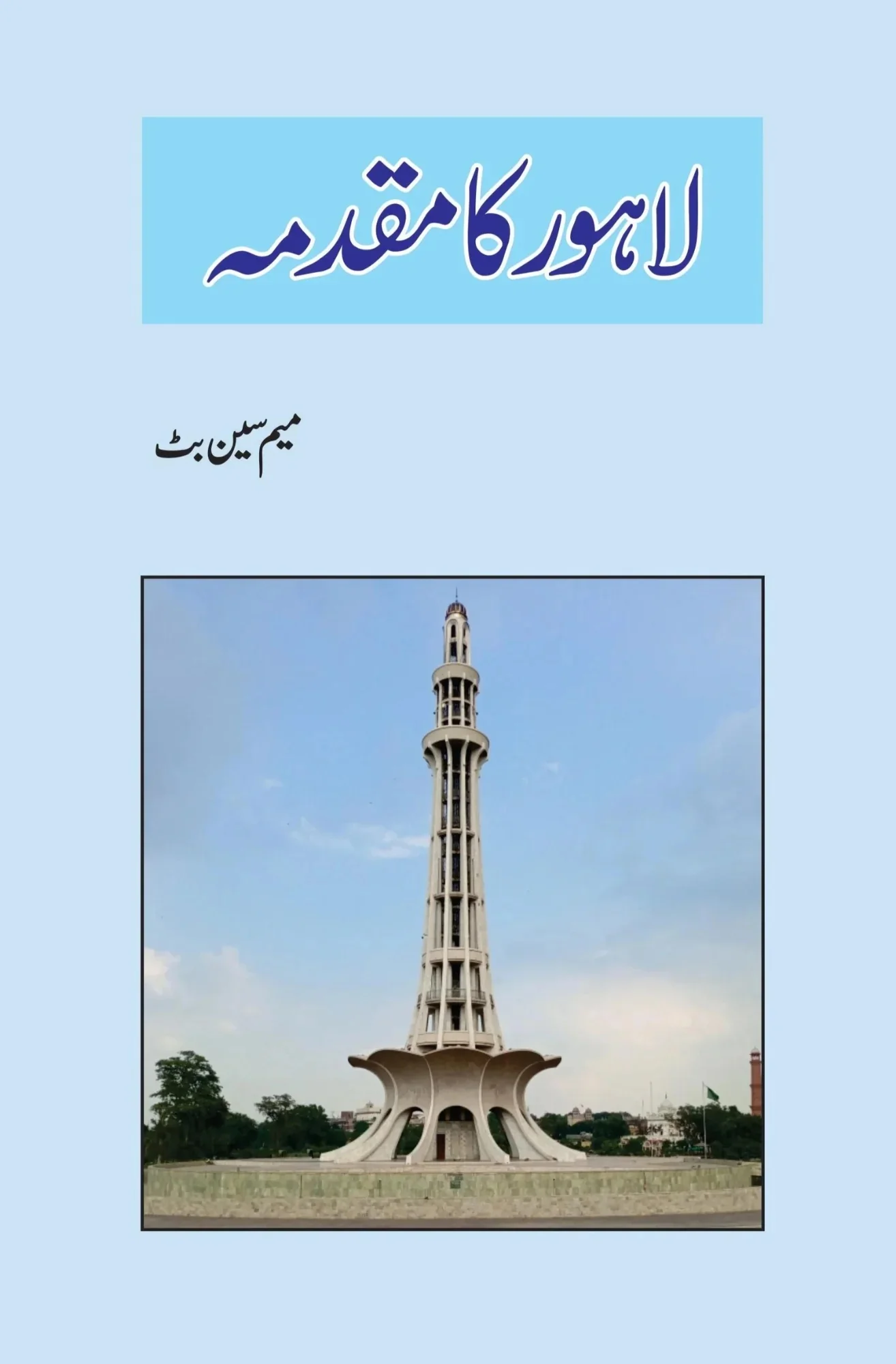 Lahore Ka Muqadimah - لاہور کا مقدمہ