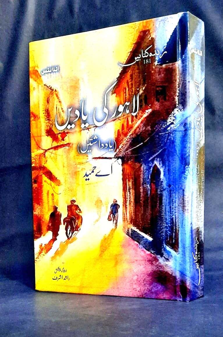 Lahore Ki Yadain (Yaddashtain) - لاہور کی یادیں (یاداشتائیں)