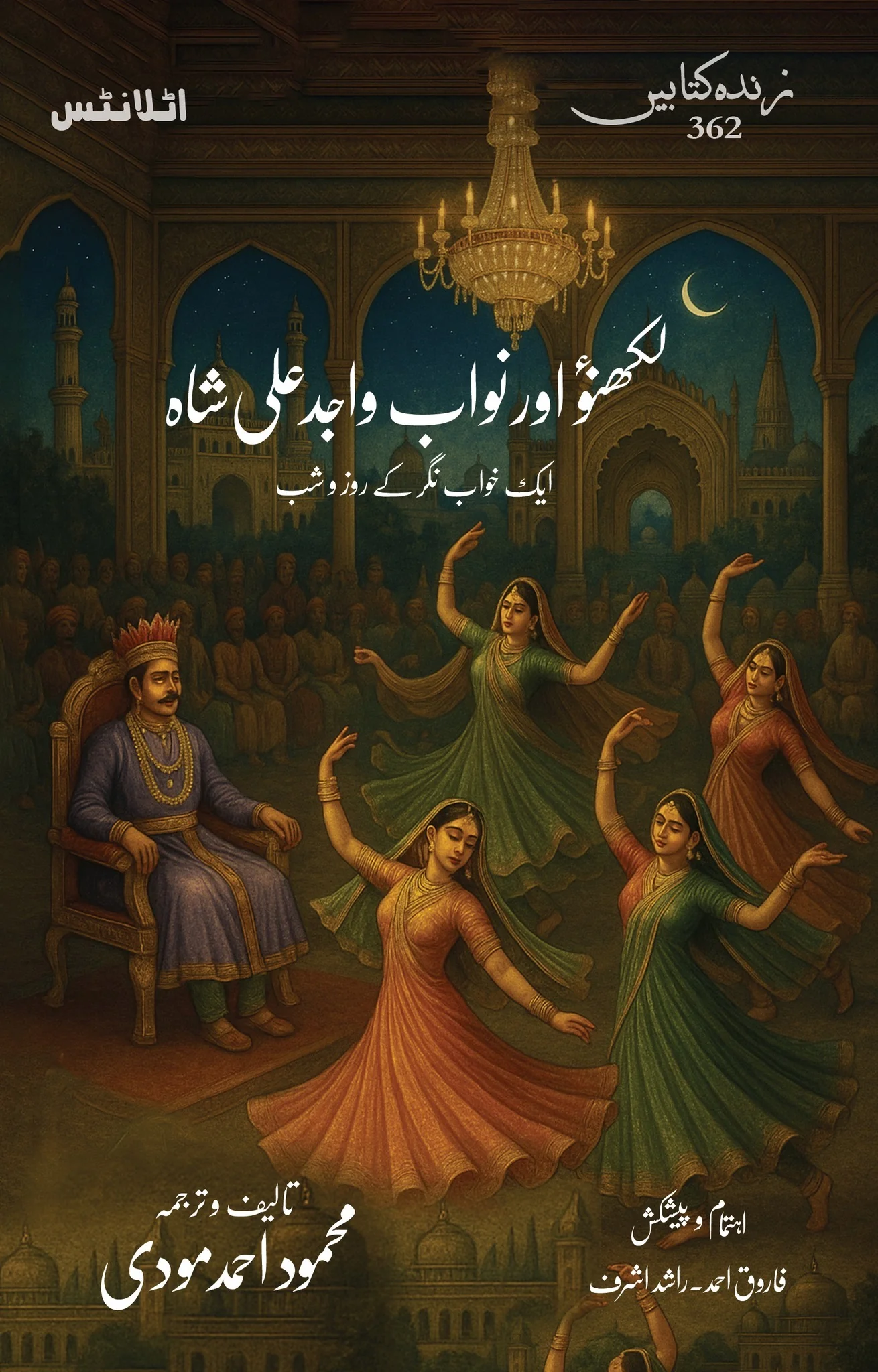 Lakhnaw Aur Nawab Wajid Ali Shah - لکھنؤ اور نواب واجد علی شاہ