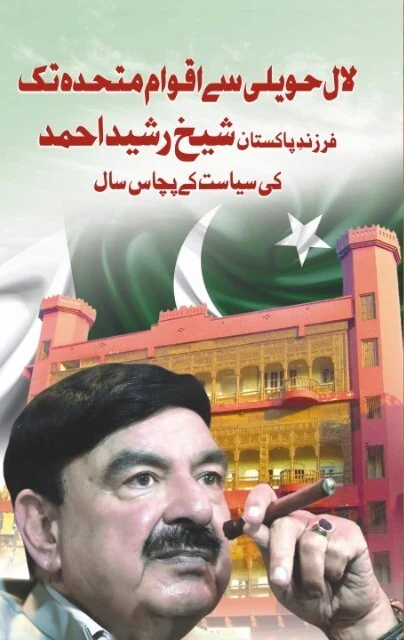 Lal Haveli Say Aqwam e Mutahida Tak - لال حویلی سے اقوام متحدہ تک