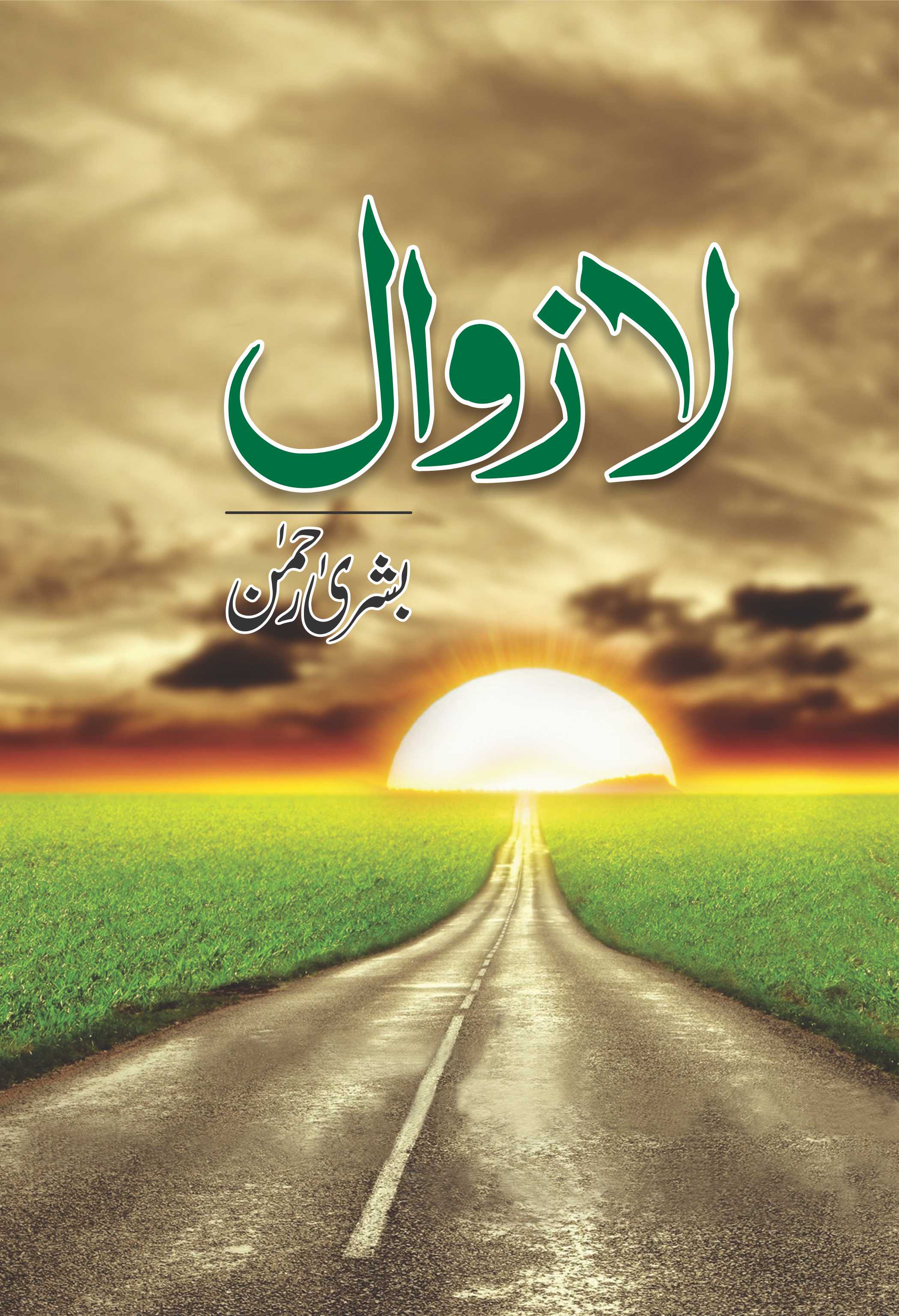 Lazawal - لازوال