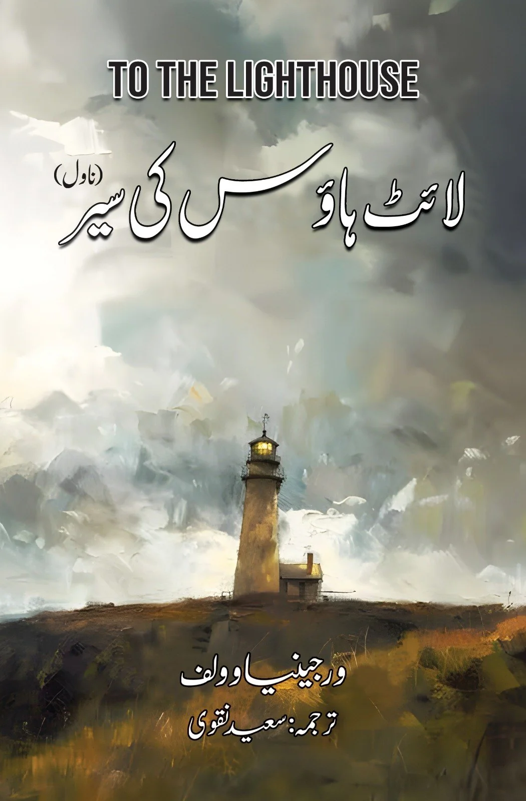 Light House Ki Sair - لائٹ ہاؤس کی سیر