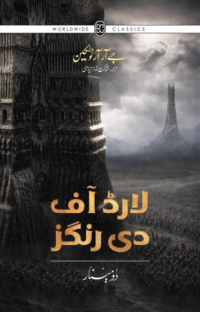 Lord Of the Rings - Urdu Edition (3 Books Box Set) - Image 4