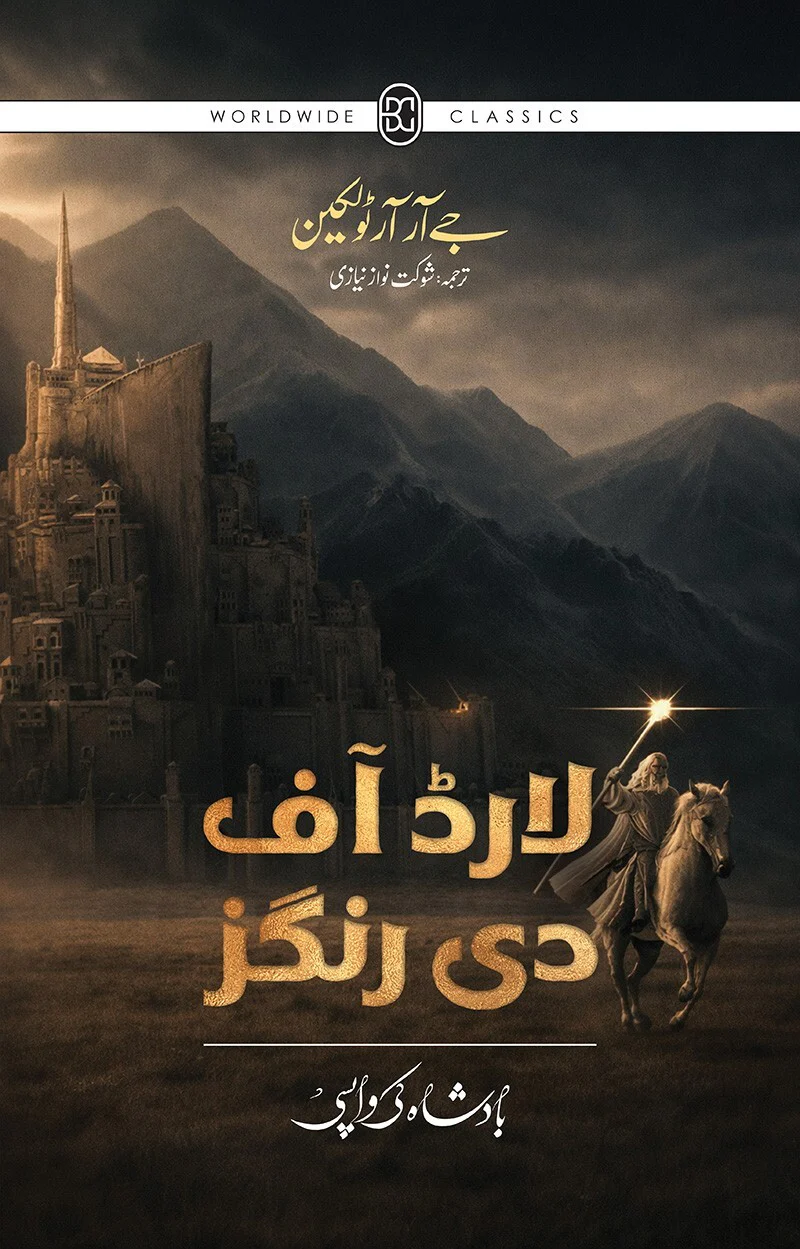 Lord Of the Rings - Urdu Edition (3 Books Box Set) - Image 6