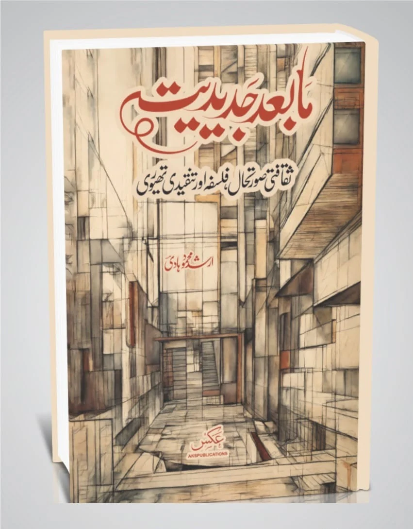 Mabad Jadediat - مابعد جدیدیت : ثقافتی صورتحال، فلسفہ اور تنقیدی تھیوری