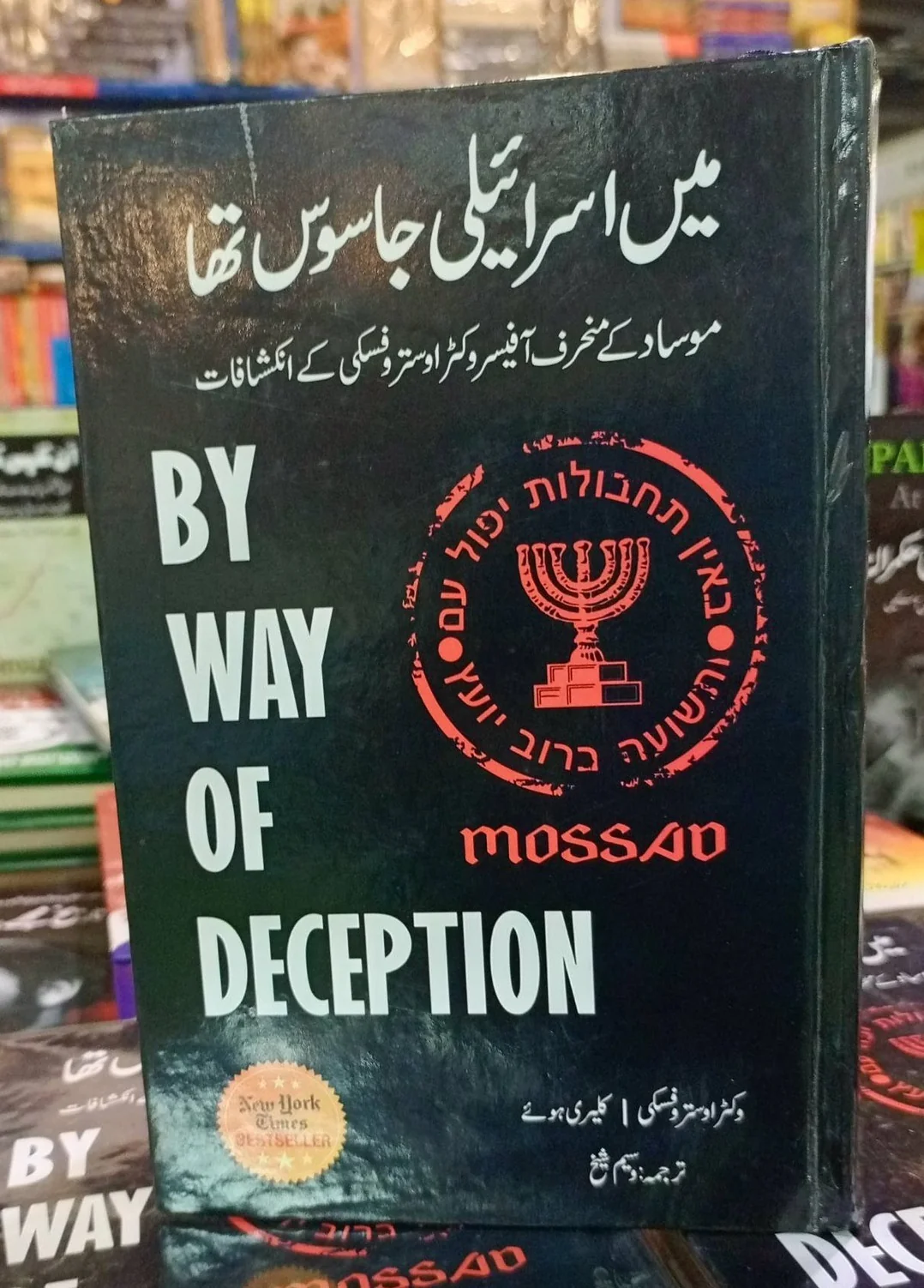 Main Israeli Jasos Tha - میں اسرائیلی جاسوس تھا