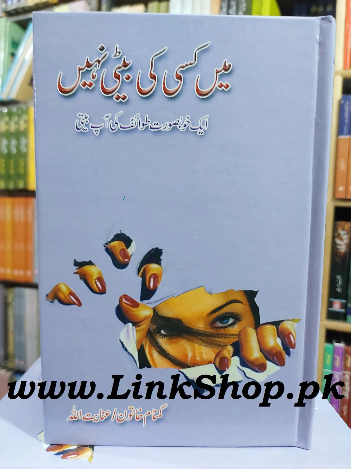 Main Kisi Ki Beti Nahi - میں کسی کی بیٹی نہیں