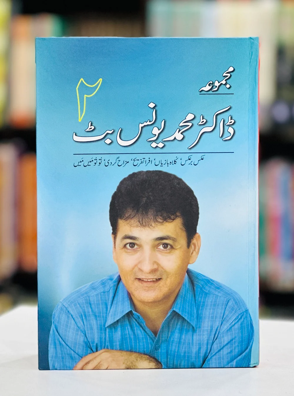 Majmoa Dr. Younis Butt - 2 - مجموعہ ڈاکٹر محمد یونس بٹ دوم