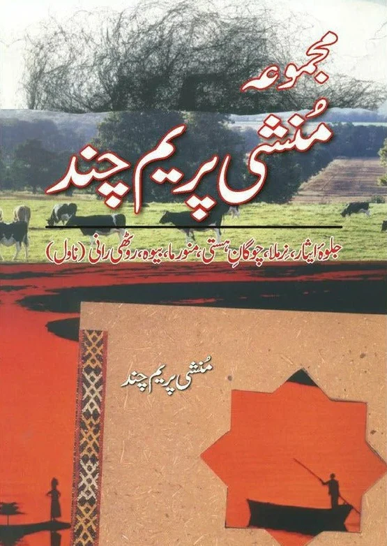Majmooa Munshi Premchand - Novel (Jalwa e Isar, etc) - مجموعہ منشی پریم چند - ناول
