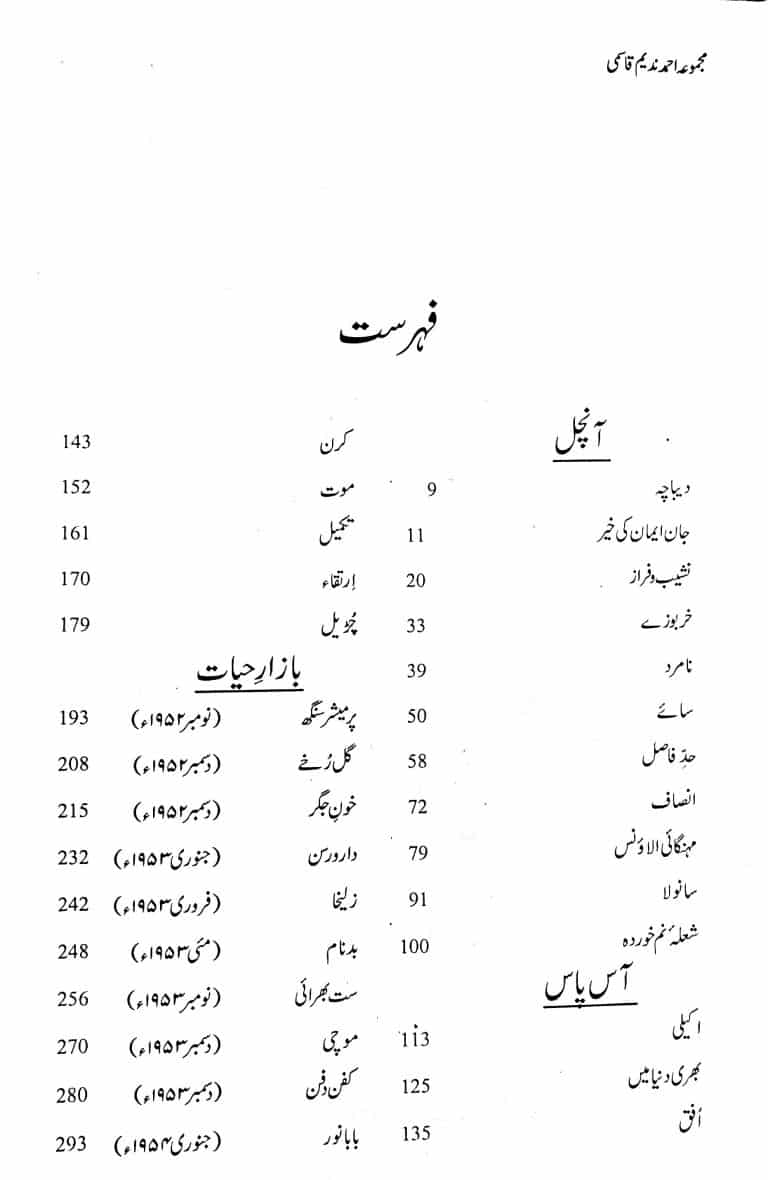 Majmua Ahmad Nadeem Qasmi Aanchal - مجموعہ احمد ندیم قاسمی آنچل وغیرہ - Image 2