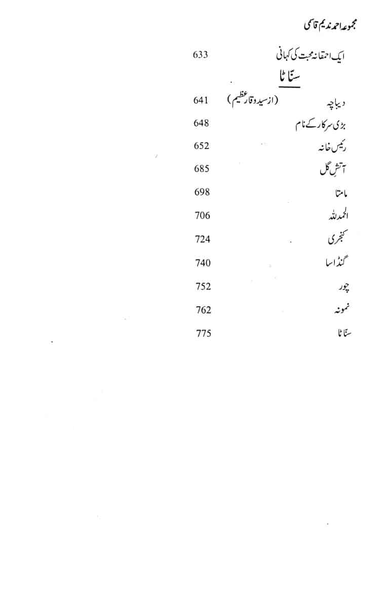 Majmua Ahmad Nadeem Qasmi Aanchal - مجموعہ احمد ندیم قاسمی آنچل وغیرہ - Image 4