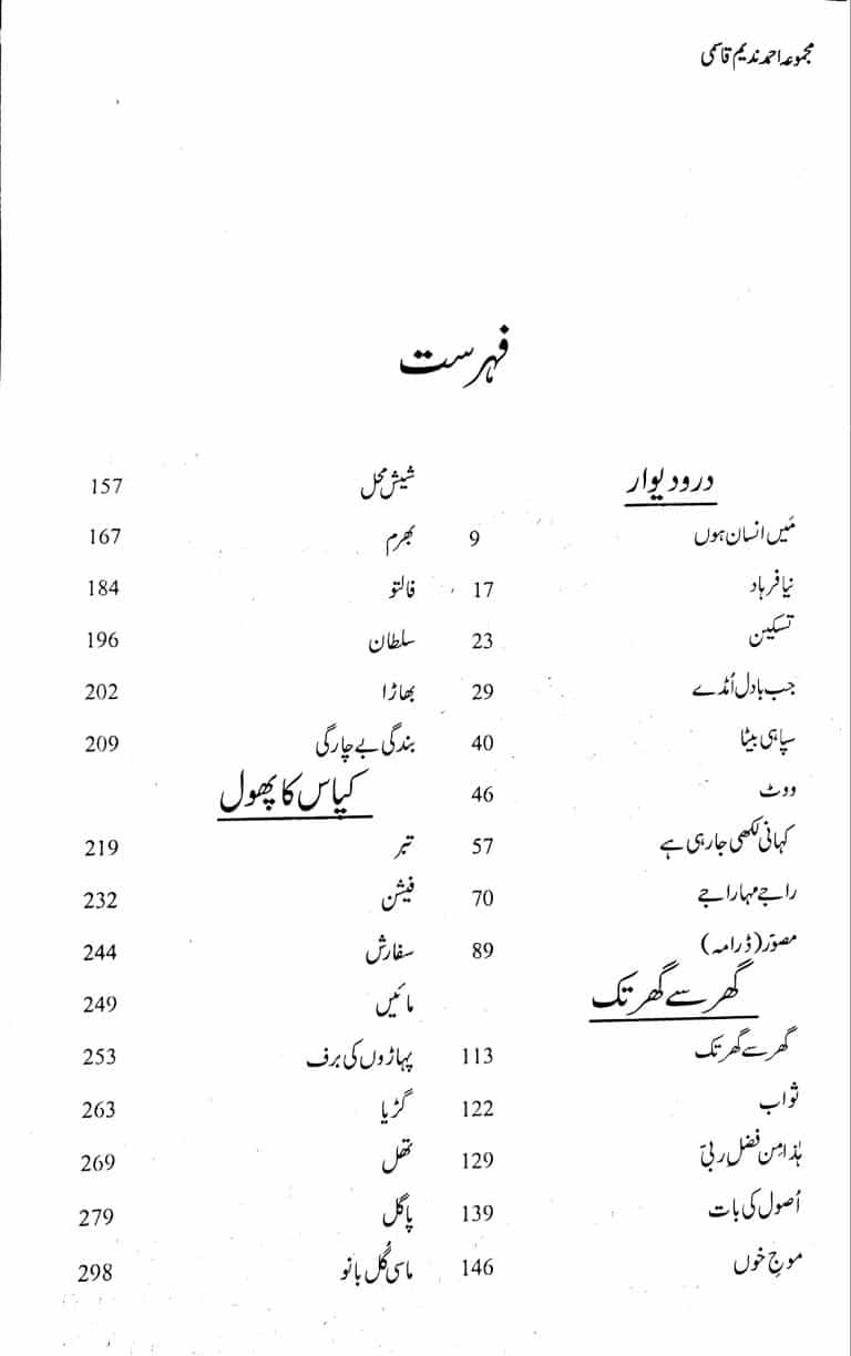 Majmua Ahmad Nadeem Qasmi Daro Deewar - مجموعہ احمد ندیم قاسمی درو دیوار وغیرہ - Image 2