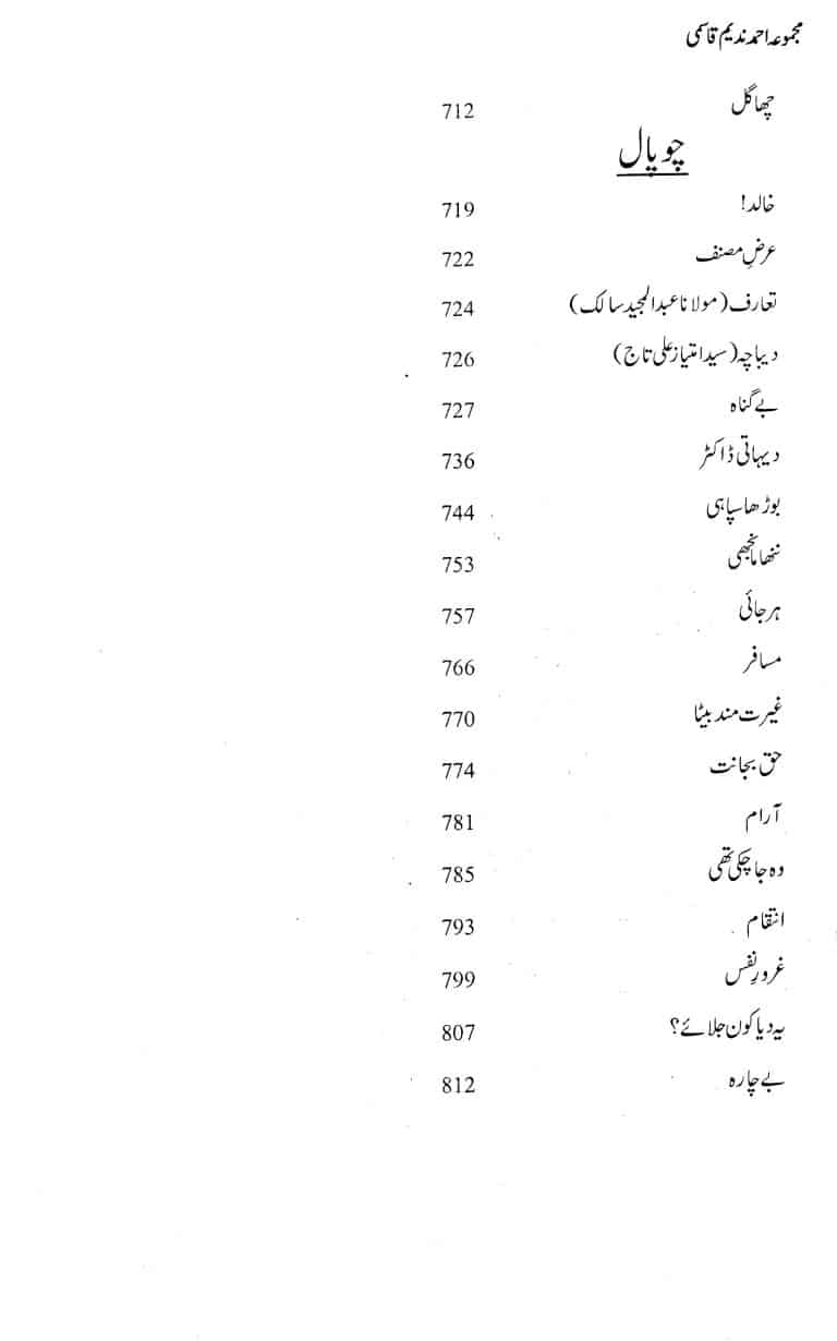 Majmua Ahmad Nadeem Qasmi Daro Deewar - مجموعہ احمد ندیم قاسمی درو دیوار وغیرہ - Image 4
